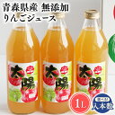 【ふるさと納税】≪本数が選べる!≫青森県産 無添加 りんごジュース 1L 3本 6本【青森県 平川市 そと川りんご園】青森 青森県産 平川 ジュース リンゴジュース 林檎ジュース フルーツジュース レビューキャンペーン