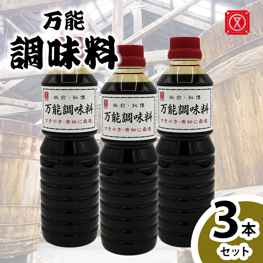 【ふるさと納税】万能調味料　3本セット｜調味料 煮物 焼き物 醸造 和食 愛知県 武豊町│丸又商店