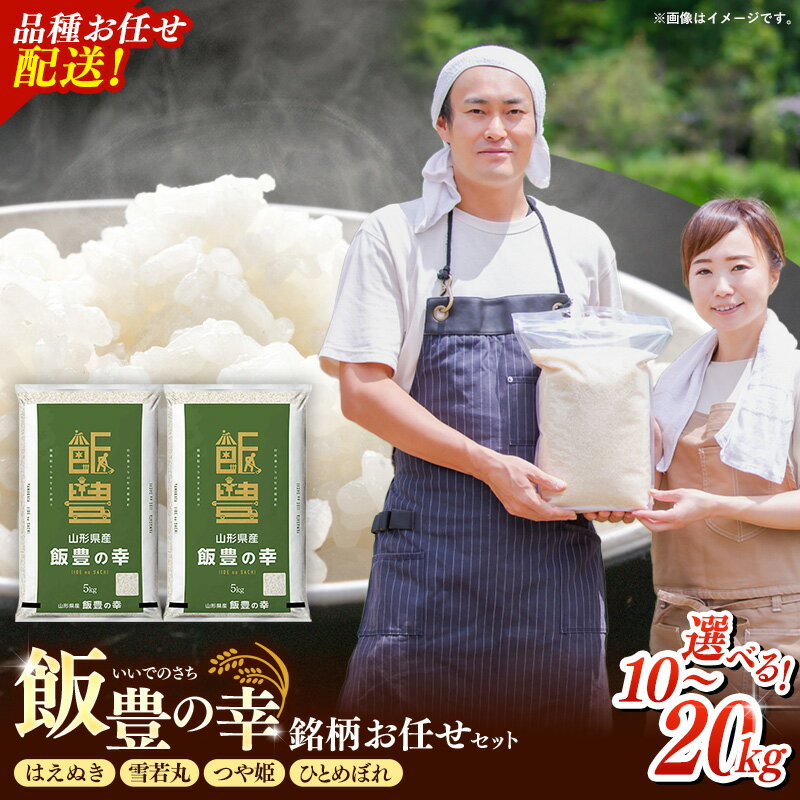 【ふるさと納税】【先行受付】令和7年産 飯豊の幸 山形県ブランド米 銘柄お任せセット 『はえぬき』『雪若丸』『つや姫』『ひとめぼれ』精米 10kg 15kg 20kg 飯豊町産 白米 おこめ お米 ブランド米 品種 お任せ 選べる数量 おすすめ 送料無料 山形県 飯豊町