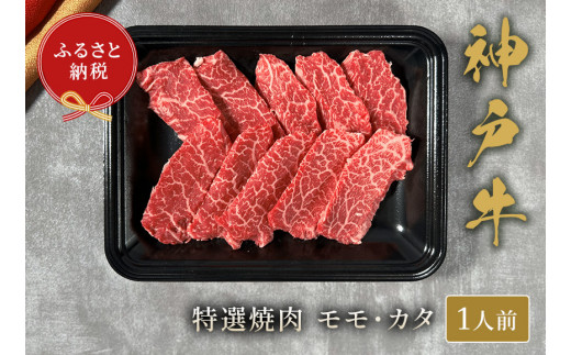 【神戸牛 特選焼⾁（モモ カタ）150g 冷凍】ギフト 高級和牛 牛肉 ステーキ しゃぶしゃぶ すき焼き 焼肉 発送：入金確認後3週間程度 ふるさと納税で贈る至福の味わい！自慢の神戸牛をご自宅で 大人気 ふるさと納税 年末年始パーティー ボックス ごちそう 和牛 国産 熱田 但馬牛 但馬 神戸 神戸牛は松阪牛 近江牛と並ぶ三大銘牛です 香美町 村岡 和牛セレブ 14000円 58-21