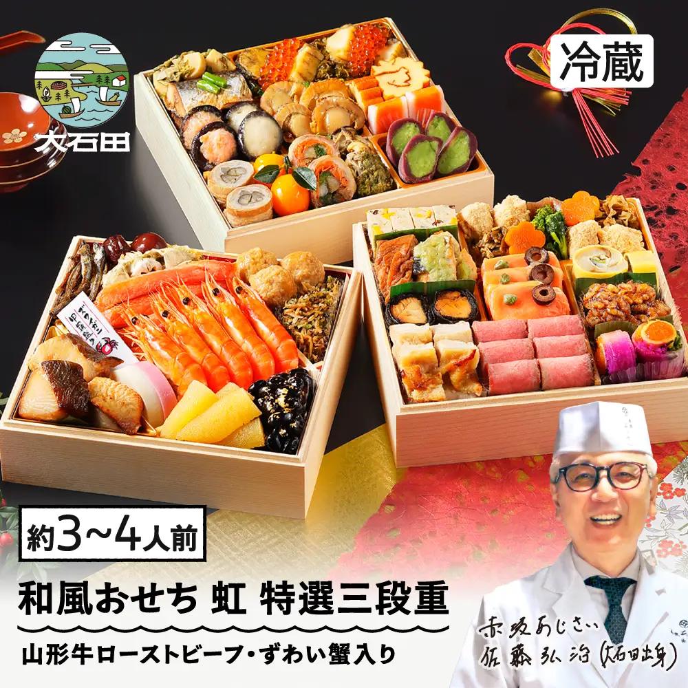 【12月31日配送】 冷蔵おせち 特選三段重 「虹」 約3~4人前  40品目 2027 東京 赤坂あじさい 監修 aa-oclzx