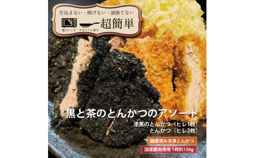 
揚げずにOK！ ヒレ 2枚 漆黒ヒレ 1枚 とんかつ3枚セット クックファン 国産 油調済み おかず おつまみ 惣菜 とんかつ トンカツ 豚カツ 豚ヒレ 冷凍 時短 簡単 個包装 アソート 詰合せ
