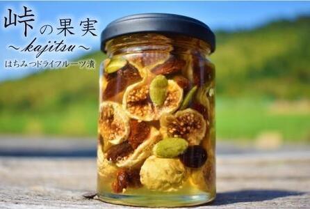 ドライフルーツの蜂蜜漬【峠の果実】 熊野古道 峠の蜂蜜×ドライフルーツ 【SW11】