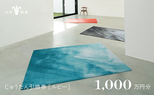 
                  【山形緞通】じゅうたん購入引換券 1,000万円分 [絨毯 じゅうたん ラグ カーペット oc-tcrux]
                