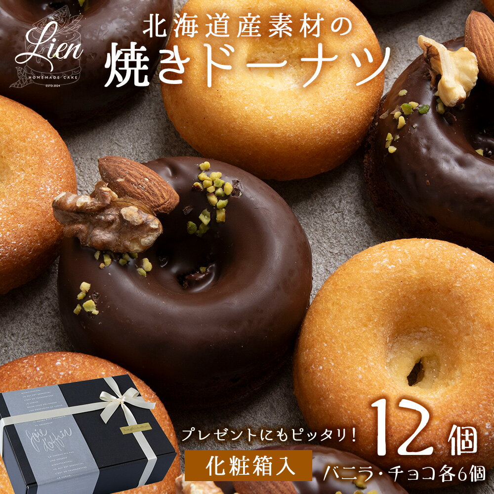 【ふるさと納税】 ドーナツ バニラ チョコ 各6個 12個入り セット 焼きドーナツ 2種 濃厚 個包装 ご褒美 お菓子 おやつ 焼き菓子 洋菓子 スイーツ 化粧箱入り プレゼント ギフト 北海道 札幌市