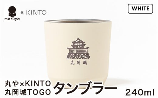 丸や × KINTO 丸岡城 TOGOタンブラー 240ml (ホワイト) 【タンブラー 保温 保冷 マイタンブラー コーヒー  おしゃれ  オフィス キャンプ アウトドア レジャー】 [A-80131_02]