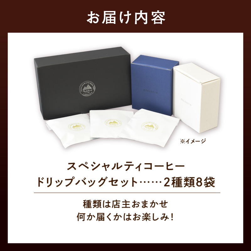 スペシャルティコーヒードリップバッグセット2種類8袋｜珈琲 コーヒー coffee 高品質 飲料 ドリップバッグ ドリップ 自家焙煎 自家焙煎珈琲 焙煎コーヒー 個包装 ソフトドリンク ブラック 人気