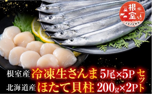 C-76030 冷凍生さんま5尾×5P、ほたて貝柱200g×2P