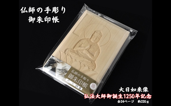 仏師の手彫り 御朱印帳 大日如来 | 御朱印 ご朱印 ご朱印帳 御朱印入れ 御朱印ケース 檜 ヒノキ ひのき 手作り 手づくり 手彫 伝統技術 浅彫り 友田光重 埼玉県 狭山市