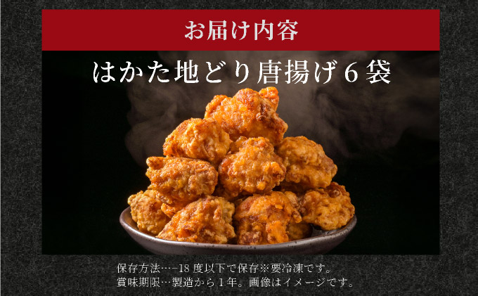 はかた地どり唐揚げ（冷凍） 6袋　CV010
