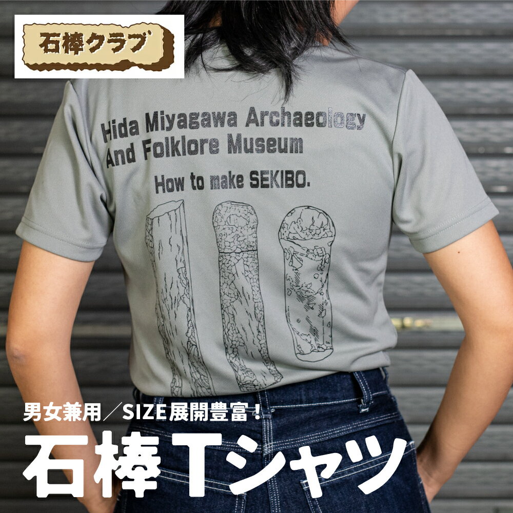 【ふるさと納税】速乾性に優れたスポーツTシャツ 石棒Tシャツ 飛騨市 石棒クラブ デザインTシャツ 男女兼用 選べるサイズ