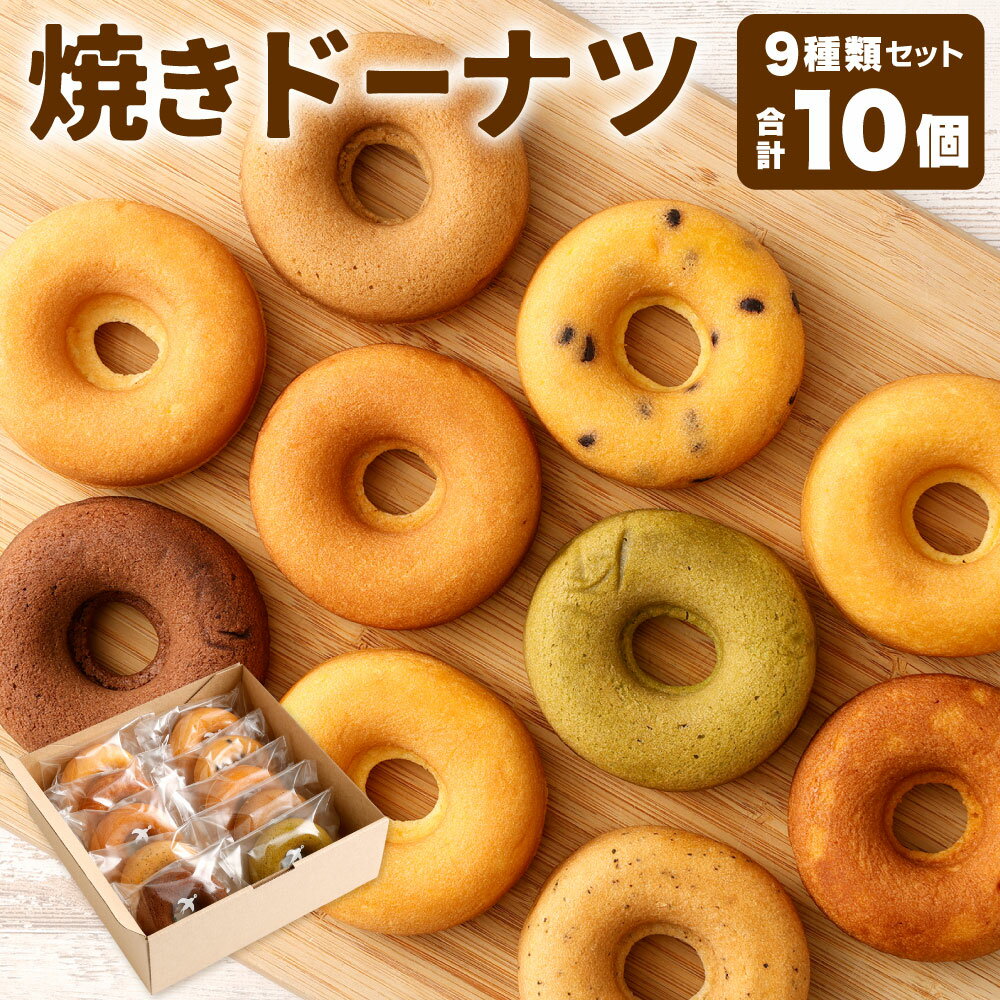 【ふるさと納税】焼きドーナツ 10個セット 9種類 食べ比べ 詰合せ ドーナッツ スイーツ 焼き菓子 焼菓子 北海道よつ葉バター ヘルシー 日持ち 手作り 国産 日本 福岡県北九州市