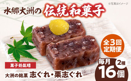 和菓子【全3回定期便】「志ぐれ・栗志ぐれ」【毎月1箱】和菓子[AGBM044]