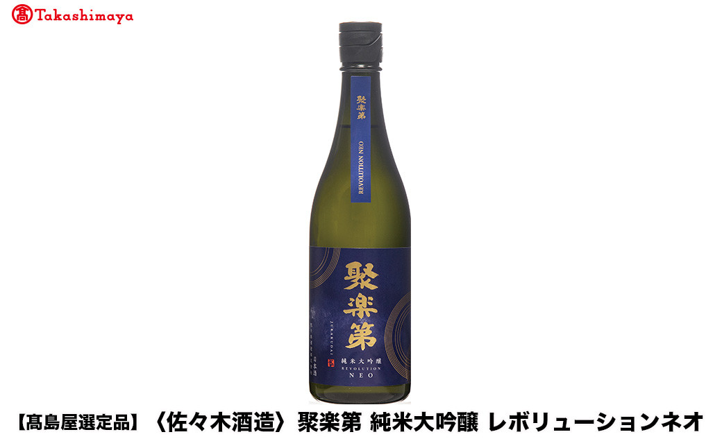 【高島屋選定品】聚楽第 純米大吟醸 レボリューションネオ  (1800ml)|京都 老舗 お酒 日本酒［ 酒蔵 日本酒 お酒 特別純米 純米酒 辛口 山田錦 人気 おすすめ お取り寄せ 通販 送料無料 ふるさと納税 ］ 261009_A-TY128
