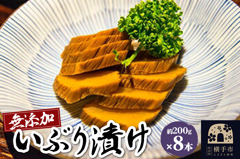 無添加いぶり漬け　8本入