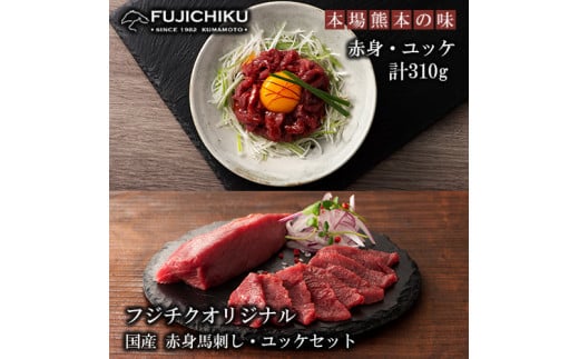 【フジチク】熊本と畜 国産 赤身馬刺し ユッケ 専用たれ しょうが セット （赤身80g×2、ユッケ50g×3）計310g