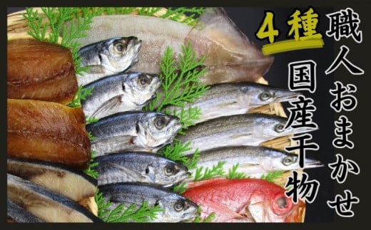  訳あり 国産干物 おまかせ 4種セット  ／ 干物 ひもの 4種 訳あり品 おまかせ おたのしみ お楽しみ 産地直送 セット 詰め合わせ おかず 朝食 老舗 角助屋 伊勢 志摩 三重県 10000円 1万円 一万円