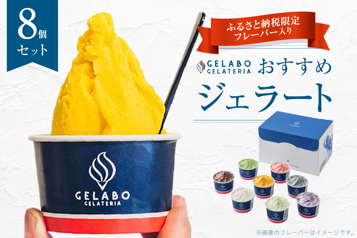 
                   《 札幌市ふるさと納税 限定 フレーバー入り 》 ジェラート 8個 セット 食べ比べ ショコラ ティラミス マンゴー ブルーベリー チーズ 北海道産 じゃがいも 山中牧場ミルク ヨーグルト さっぱち蜂蜜 スイーツ デザート お取り寄せ アソート 北海道 札幌市
                