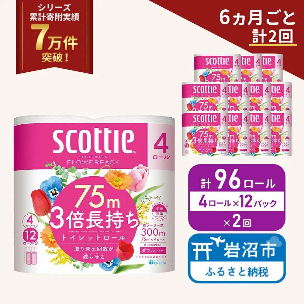 【6か月ごと計2回】トイレットペーパー ダブル 3倍長持ち スコッティ 4R×12P トイレット