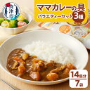 【ふるさと納税】 アウトドア キャンプ カレーの具 セット カット野菜 レトルト 常温保存 具材 焼津 460g×7袋 新ママカレーの具 バラエティセット a10-345