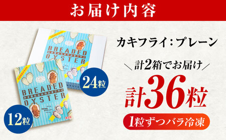 冷凍 カキフライ  (プレーン 12粒×3袋)  広島県産 冷凍カキフライ 広島牡蠣 牡蠣 かき カキ  料理 簡単 魚介類 海鮮 ギフト 広島県福山市/クニヒロ株式会社[BACG008]