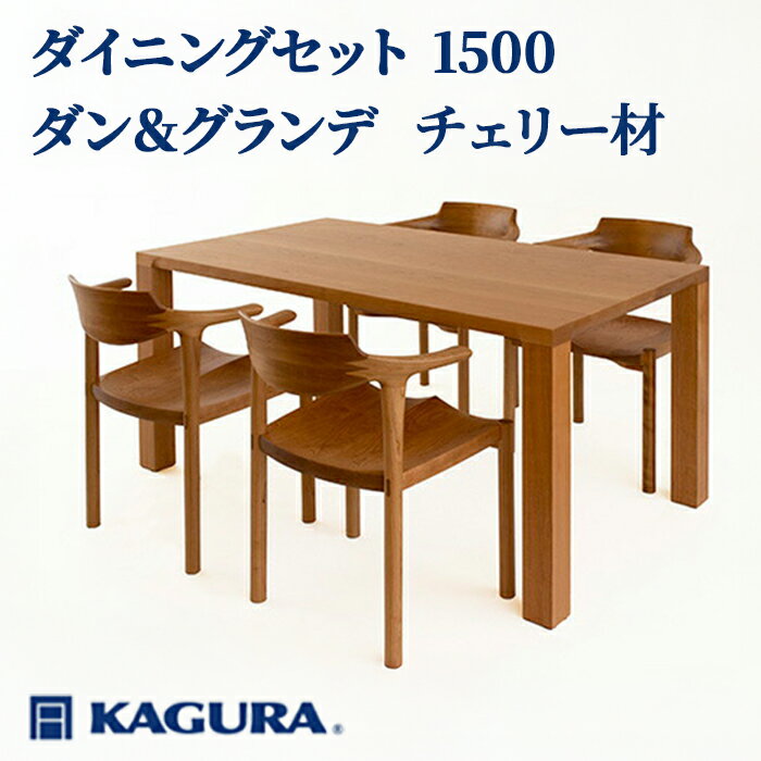 【ふるさと納税】家具蔵 KAGURA ダイニングセット 1500 ダン＆グランデ チェリー材 家具 テーブル アームチェア 木材 無垢材 無着色 職人 手作業 寛ぎ シンプル 洗練 茨城県 送料無料 【（株）アイダ】 【ho1246】