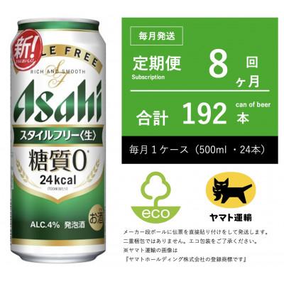 ふるさと納税 守谷市 【毎月定期便】アサヒ　スタイルフリー　500ml × 24本　【エコ発送】全8回