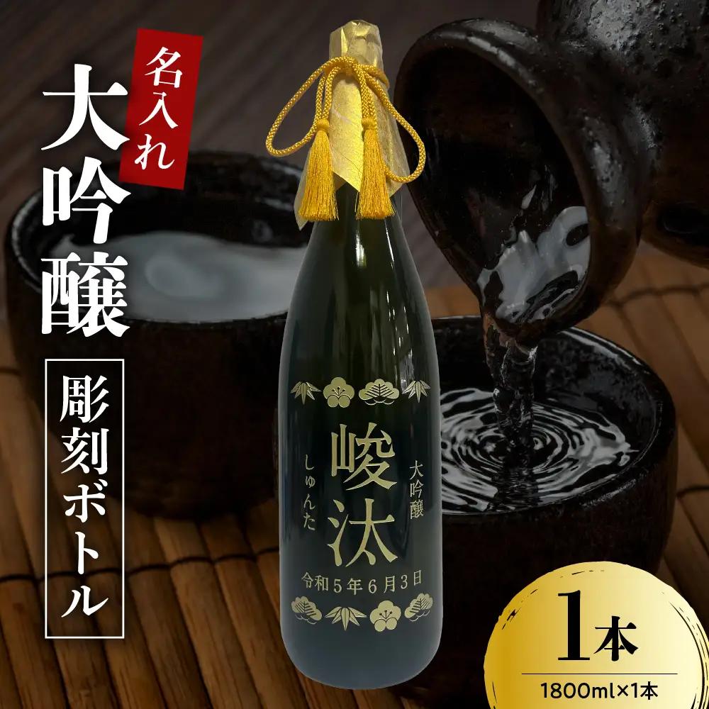 名入れ 日本酒 メッセージ 大吟醸 彫刻ボトル 1,800ml×1本 日本酒