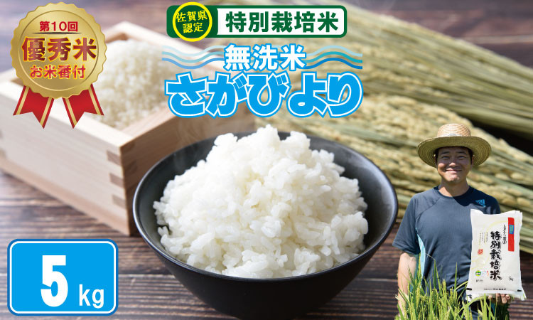 
                  令和7年度産  特別栽培米  無洗米 さがびより （ 5kg ）【2024 お米番付「優秀賞」！佐賀県認定】 白米 しもむら農園
                