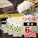 【ふるさと納税】山形産 つや姫 (精米) 6kg(2kg×3) FZ18-719 山形 お取り寄せ 送料無料 ブランド米