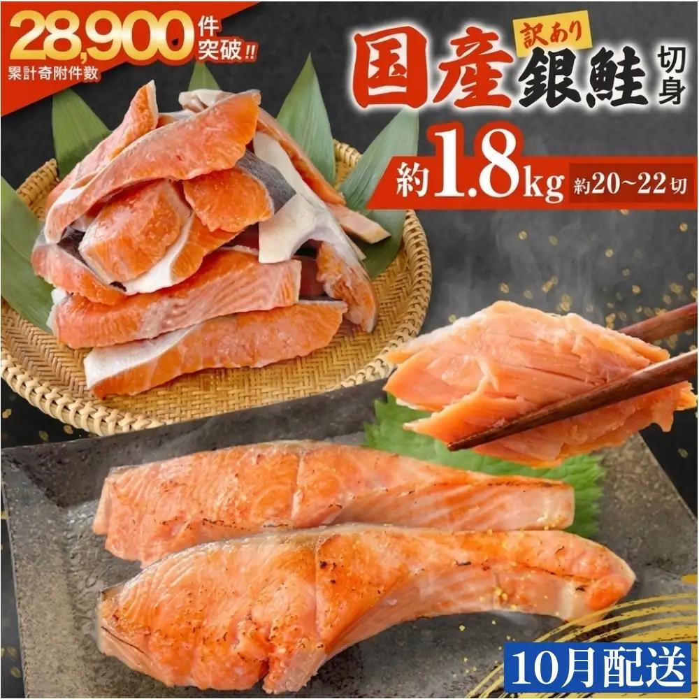 【10月配送】 訳あり 国産 銀鮭 定塩切身 1.8kg [宮城県 石巻市] サケ しゃけ 魚 鮭