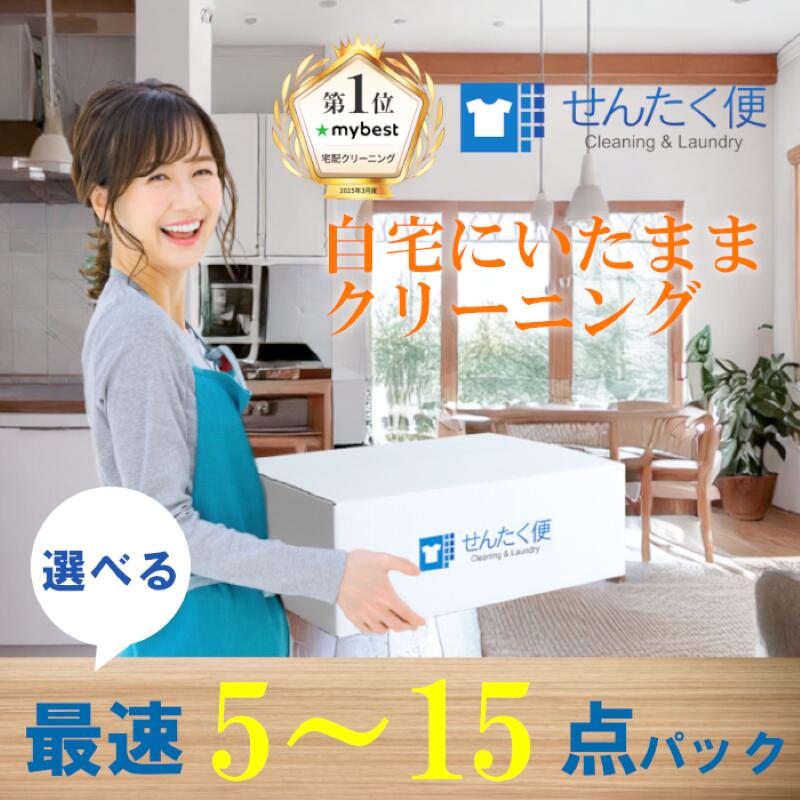【ふるさと納税】 せんたく便 最速パック 選べる 点数 最短 5日 洗濯 せんたく 衣類のクリーニング 宅配クリーニング クリーニング 衣類 服 衣料 5点 10点 15点 滋賀 彦根