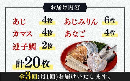 【全3回定期便】対馬 一汐干し お魚 セット 《 対馬市 》【 うえはら株式会社 】新鮮 アジ 穴子 カマス 連子鯛 干物 海産物 朝食 冷凍[WAI069] コダワリ干物 こだわり干物 おすすめ干物