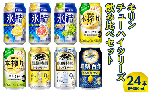 
3730.キリンチューハイシリーズ飲み比べセット　350ml×24本（8種×3本）【お酒　麒麟　氷結　麒麟特製　本搾り　麒麟百年】
※着日指定不可
