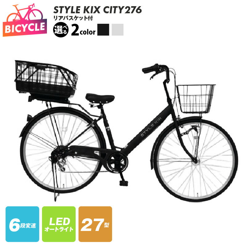 【ふるさと納税】STYLE KIX FAMILY276 27型 選べる カラー マットブラック / マットホワイト シティーサイクル リアバスケット付 6段変速 LEDオートライト ローラーブレーキ 完成品 組み立て不要 自転車 通勤 通学 アウトドア サイクリング 大阪府 泉佐野市 送料無料