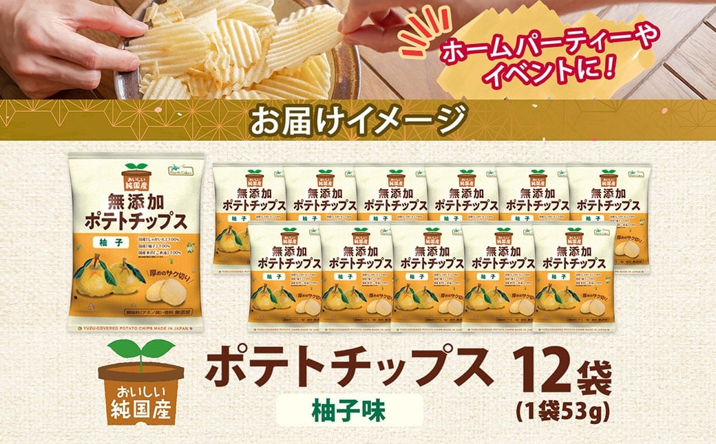 純国産 ポテトチップス 柚子味 12袋