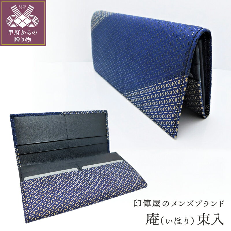 【ふるさと納税】財布 束入 印伝 メンズ 鹿革 甲州印伝 庵 いほり 革工芸品 紺 黒 白 バイカラー 漆 k001-321 送料無料