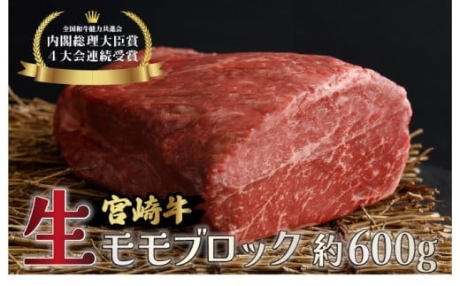 KU214 ＜冷蔵・真空包装＞A4等級以上！宮崎牛モモブロック(約600g)とろける旨み！【スーパーほりぐち】