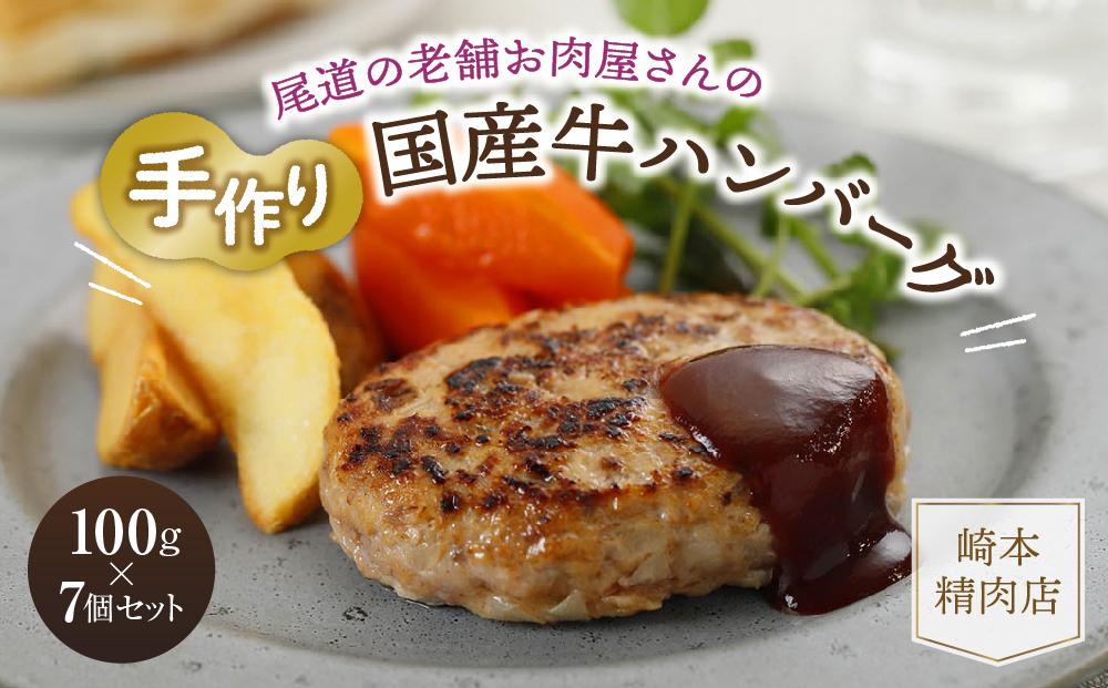 ★【崎本精肉店】尾道の老舗お肉屋さんの手作り国産牛ハンバーグ7個セット