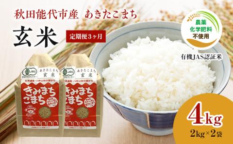 《定期便3ヶ月》【玄米】JAS有機米 きみまちこまち 4kg （2kg×2袋）秋田県産 あきたこまち 令和6年産