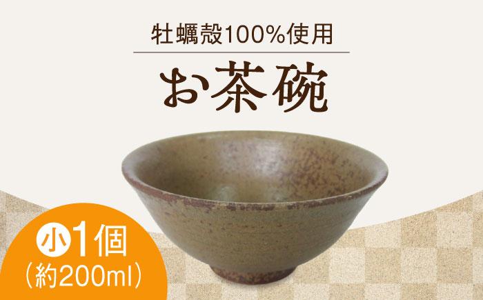 
                  【牡蠣殻を活用】江田島焼 お茶碗（小・茶）工芸 陶芸 食器 ギフト プレセント 皿 お皿 食器 焼き物 陶器 和食器 和風皿 食器類 深皿 うつわ プレート 焼き物 工芸 おしゃれ セット 牡蠣 料理 ギフト プレゼント 人気 高品質 好評 広島県産 江田島市/沖山工房 [XAG009]
                