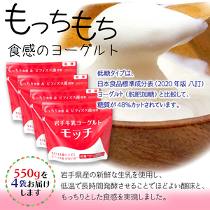 岩手 牛乳 ヨーグルト モッチ 低糖 550g 4袋 【株式会社岩手牛乳】／ パウチヨーグルト パウチ 便利 手軽 もっちり 食感 ビフィズス菌 食物繊維 オリゴ糖 腸活 菌活 ご当地グルメ 総量 2