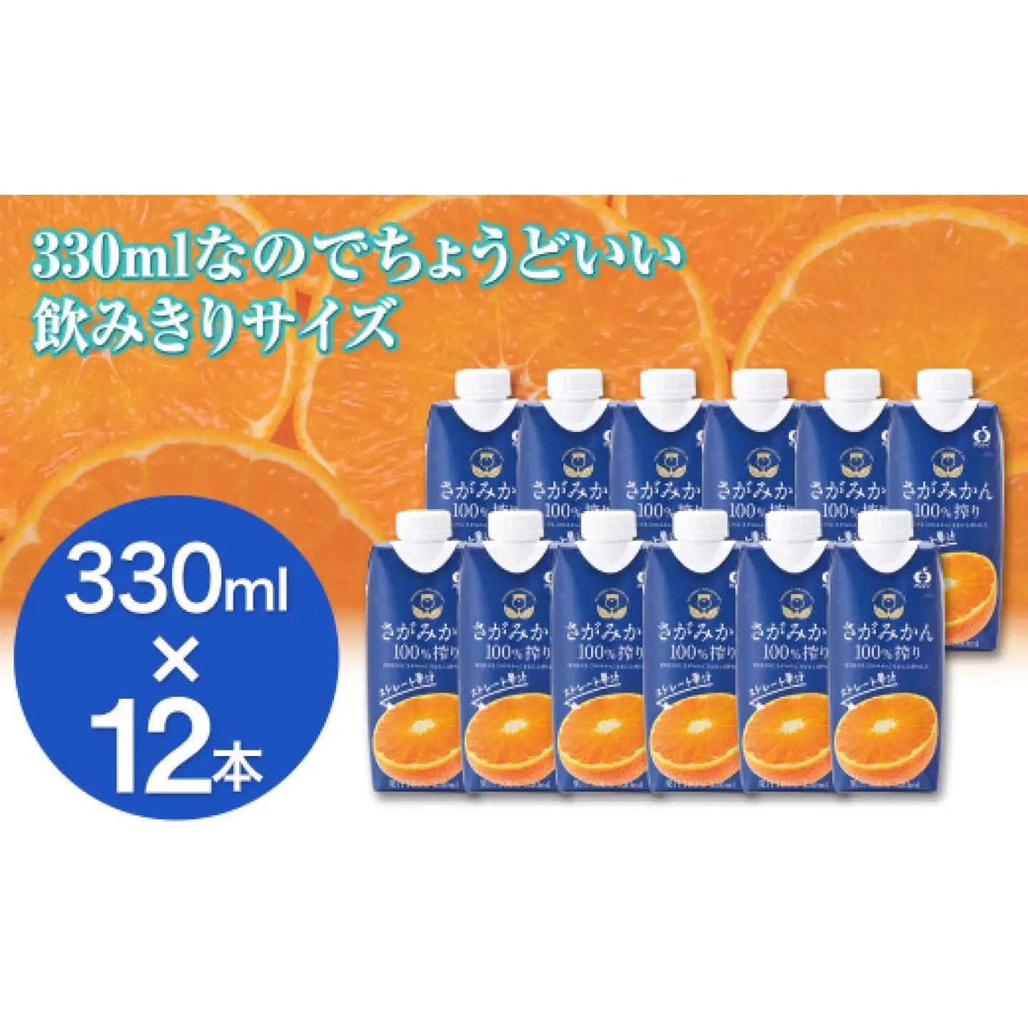 さがみかん100％搾り 330ml×12本 / 蜜柑 みかん 柑橘 果物 / 佐賀県 / さが風土館季楽[41AABE120]