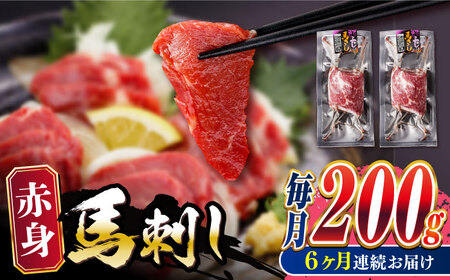 【全6回定期便】熊本肥育 赤身 馬刺し 計200g (100g×2パック) 熊本肥育馬刺し 熊本馬刺し 馬刺し堪能 馬刺し定期[[YBZ011]