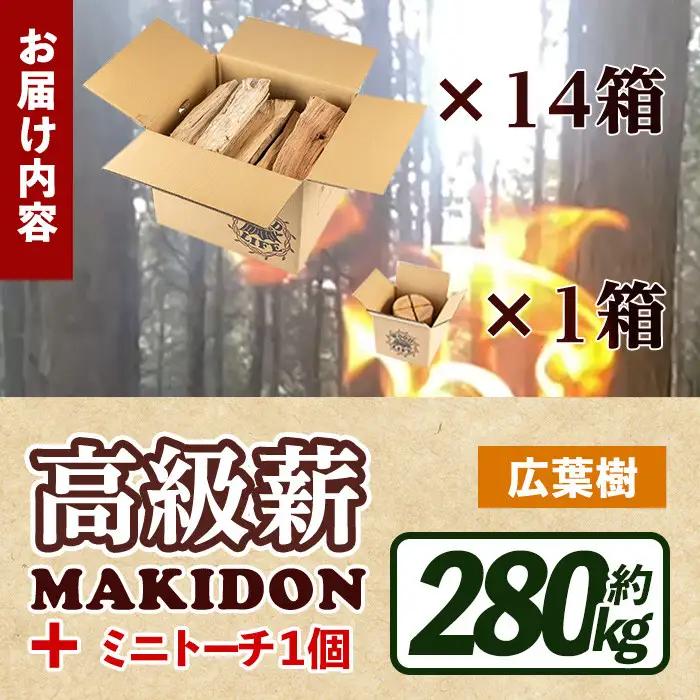 鹿児島県産 薪 MAKIDON 広葉樹MIX ＆ ミニトーチ 約20kg×14箱 【WOODLIFE】 i796-01