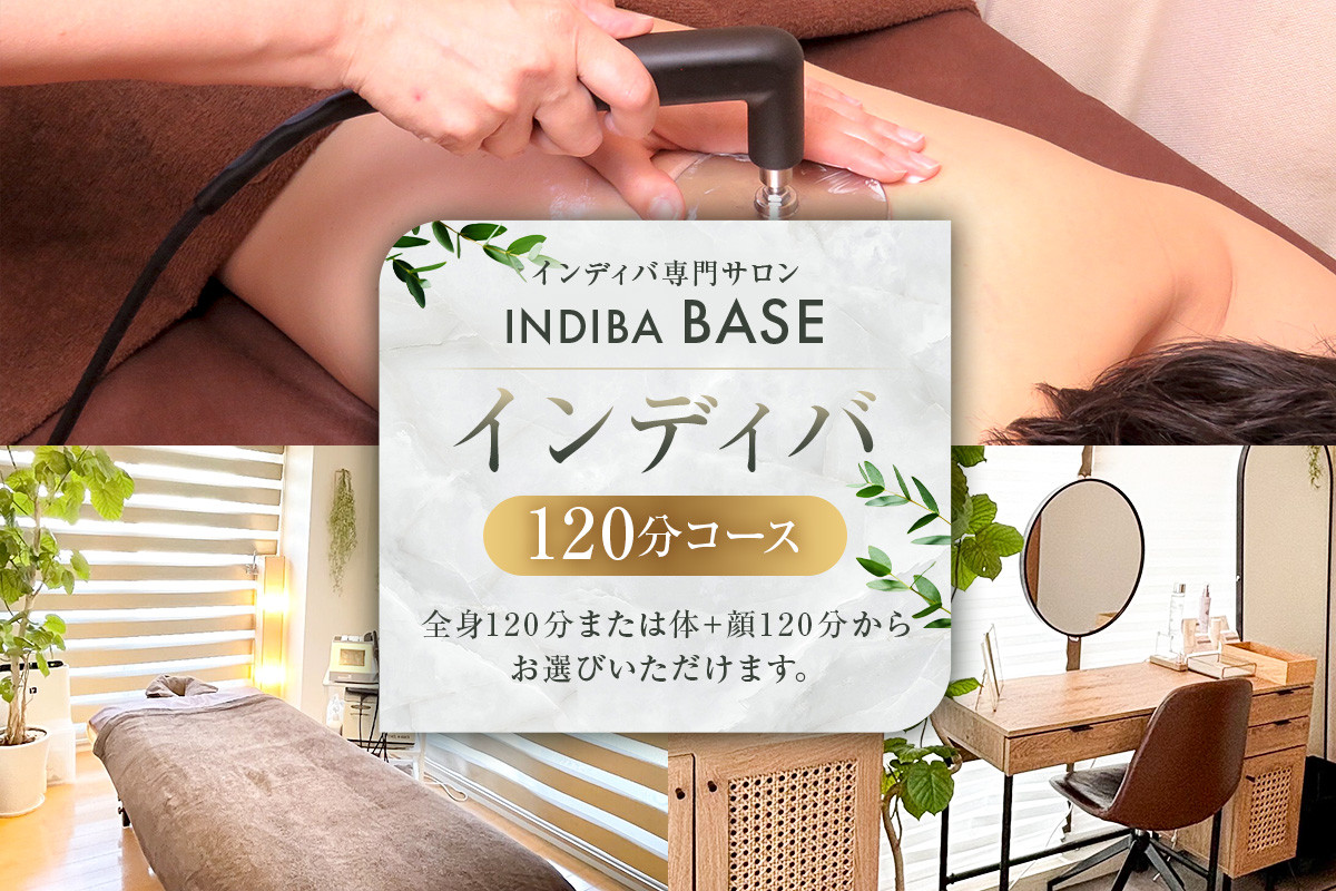 
            インディバ専門サロンINDIBA BASE インディバ120分【 サロン 美容サロン 完全予約 貸し切り プライベートサロン 】
          