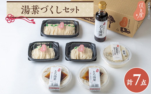 
伏見屋湯葉づくしセット【1446176】
