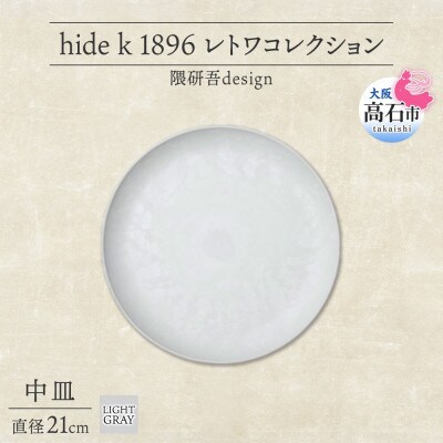 《中皿1枚 直径21cm/ライトグレー》 レトワコレクション プレート 隈研吾デザイン【1616637】