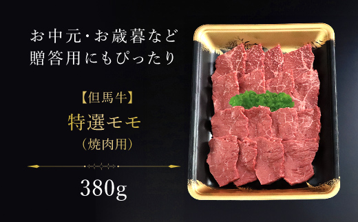 【但馬牛】特選モモ焼肉用 380g 但馬牛 モモ モモ肉 牛モモ 牛もも肉 牛もも もも もも肉 焼肉 焼き肉 BBQ バーベキュー 牛肉 牛 肉 お肉 黒毛和牛 ブランド和牛 国産和牛 兵庫県 朝来