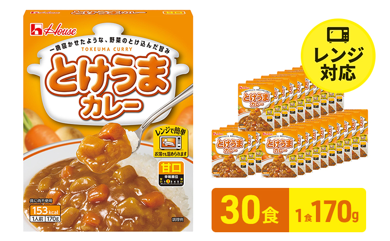 ハウス食品　とけうまカレー【甘口】170g×30食　惣菜 カレー カレーライス レトルト レトルトパック レトルトカレー レンジ対応 手軽 簡単 非常食 保存食 備蓄食 静岡県 袋井市